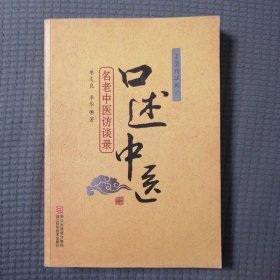 口述中医（名老中医访谈录）
