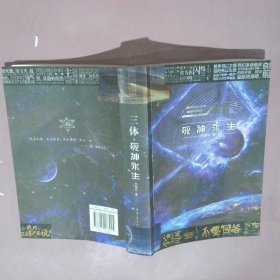 《三体·死神永生》（新版） 刘慈欣（著） 科幻世界出品