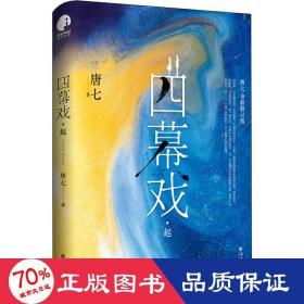 四幕戏(起全新修订版) 情感小说 唐七