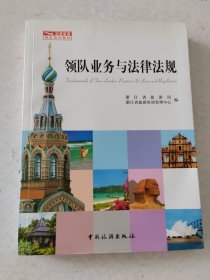 出境旅游领队培训教材：领队业务与法律法规 浙江省旅游培训管理中心编9787503250484中国旅游出版社