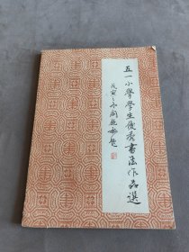 五一小学学生优秀书法作品选