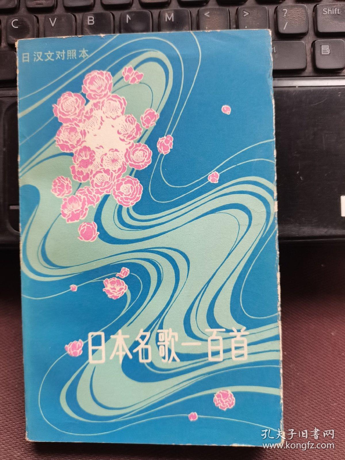 日汉文对照本：日本名歌一百首