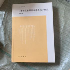 日本古写本单经音义与汉字研究