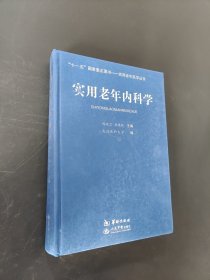 實(shí)用老年內(nèi)科學(xué)