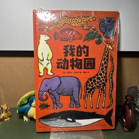 我的动物园（超大开本）