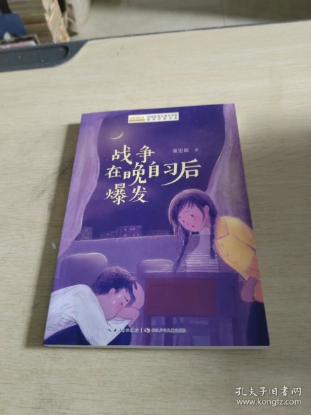 全国优秀儿童文学奖获奖作家书系——战争在晚自习后爆发