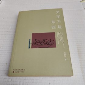 文字不是东西