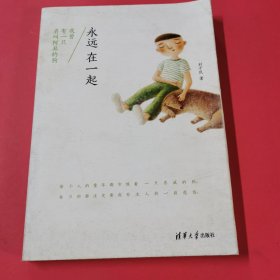 永遠(yuǎn)在一起：我曾有一只名叫阿丑的狗
