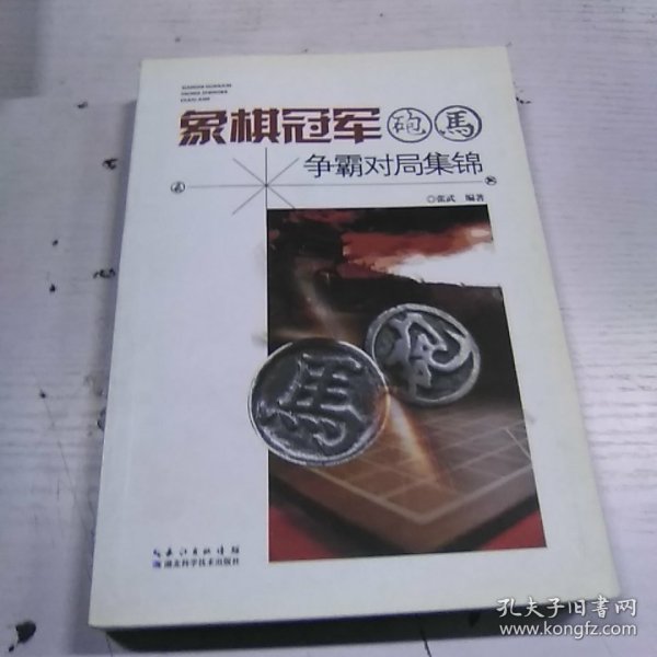 象棋冠军炮马争霸对局集锦