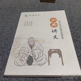 慈海教育：公共讲义（中医专长医师资格考 核）