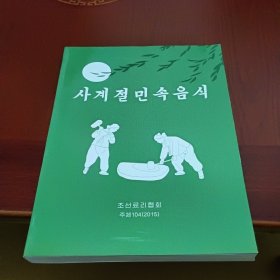 朝鲜原版（朝鲜文）사계절민속음식