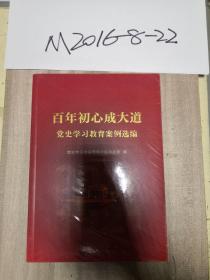 百年初心成大道——党史学习教育案例选编