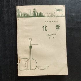60六十年代高中化学课本，人教版 高级中学课本（1964年新编）化学第一册 66年一版一印