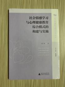 社会情感学习与心理健康教育综合模式的构建与实施