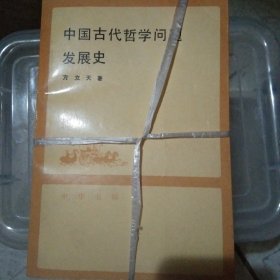 中国古代哲学问题发展史