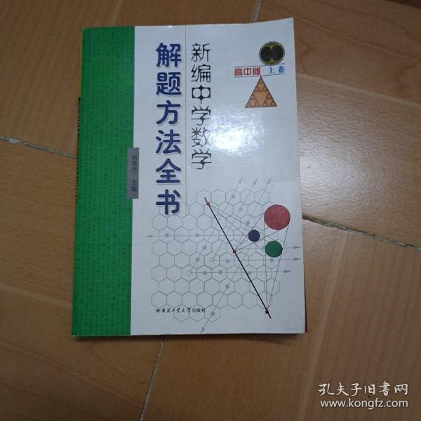 新编中学数学解题方法全书（上卷）（高中版）