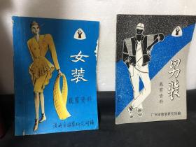 男装裁剪资料+女装裁剪资料（2本合售）