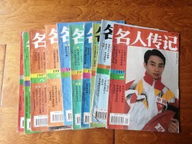 名人传记1997 1.2.3.4.5.6.7.8.10.12 10册合售（缺9.11）