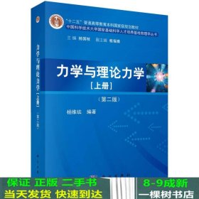 力学与理论力学（上册 第二版）/“十二五”普通高等教育本科国家级规划教材