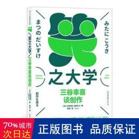 笑之大学：三谷幸喜谈创作（陈道明、何冰主演人气话剧《喜剧的忧伤》原版作者，日本喜剧之王，全能娱乐巨匠，畅谈创作生涯“一路开挂”的故事）