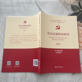 党内法规理论研究2019年第2期（总第3期）