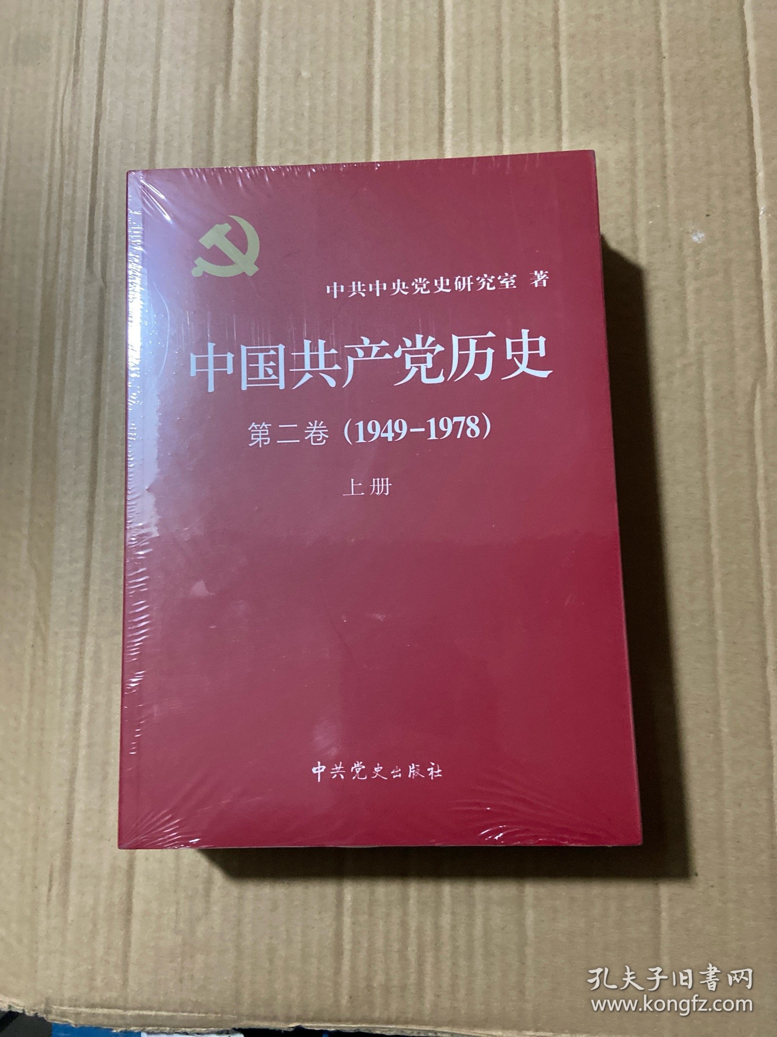 中国共产党历史：第二卷(1949-1978)上下册