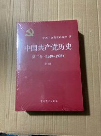中国共产党历史：第二卷(1949-1978)上下册