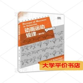 动画运动规律增补版美术理论张爱华,李竟仪9787558620478正版二手书
