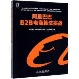 阿里巴巴B2B电商算法实战