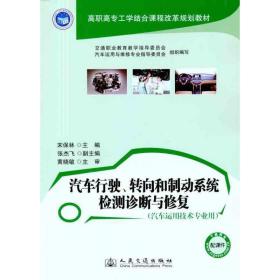 汽车行驶、转向和制动系统检测诊断与修复 汽摩维修 宋保林 新华正版