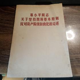 邓小平同志关于坚持四项基本原则反对资产阶级自由化的论述