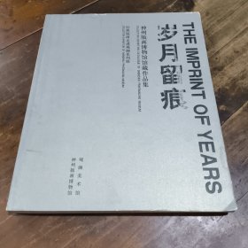 歲月留痕神州版畫博物館館藏作品集