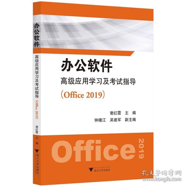 办公软件高级应用学习及考试指导（Office 2019）