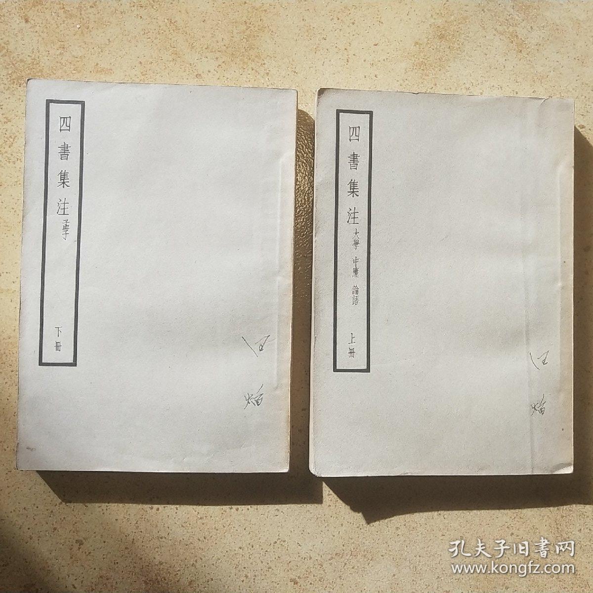 四书集注 （上下册）中华书局