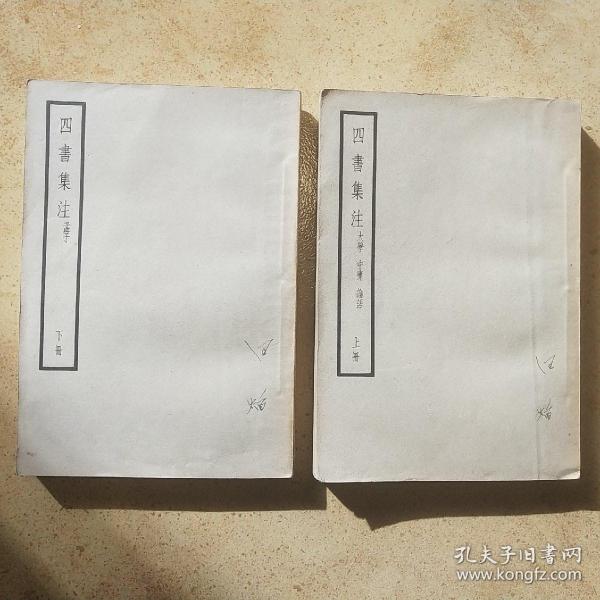 四书集注 （上下册）中华书局
