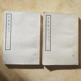 四书集注 （上下册）中华书局