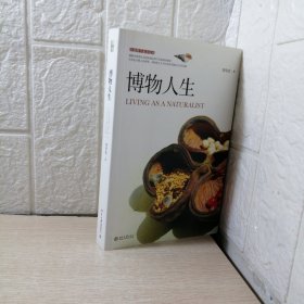 博物人生：Living as a Naturalist