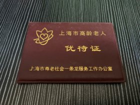 上海市高龄老人 福利证 上海市尊老社会一条龙服务工作办公室 有多枚参观世博会纪念章