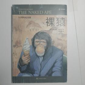 译文科学系列，50周年纪念版：裸猿（有划线）