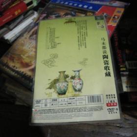马未都陶瓷收藏DVD