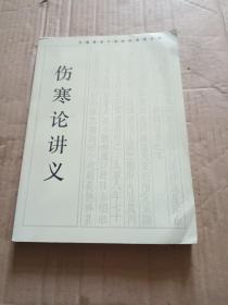 全国高等中医院校函授教材 伤寒论讲义