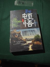 顿悟：洒脱的智慧