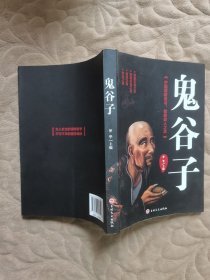 鬼谷子 赠原版书签