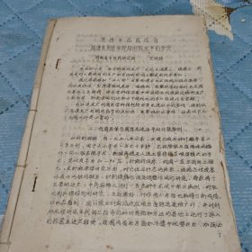 中医学术资料1978（坚持中西医结合加速我国医学赶超国际水平的步伐+长沙市革委会卫生局1978年学术活动材料（皮质激素的药理及应用 +祖国医学与免疫学关系的初步探讨+辨证施治150例高血压病实验研究+补中益气汤的临床运用略述治疗急慢性传染性肝炎的粗浅体会+对中西医结合医学研究的几点看法+论肾命学派祖国医学基础理论研究评述 二）