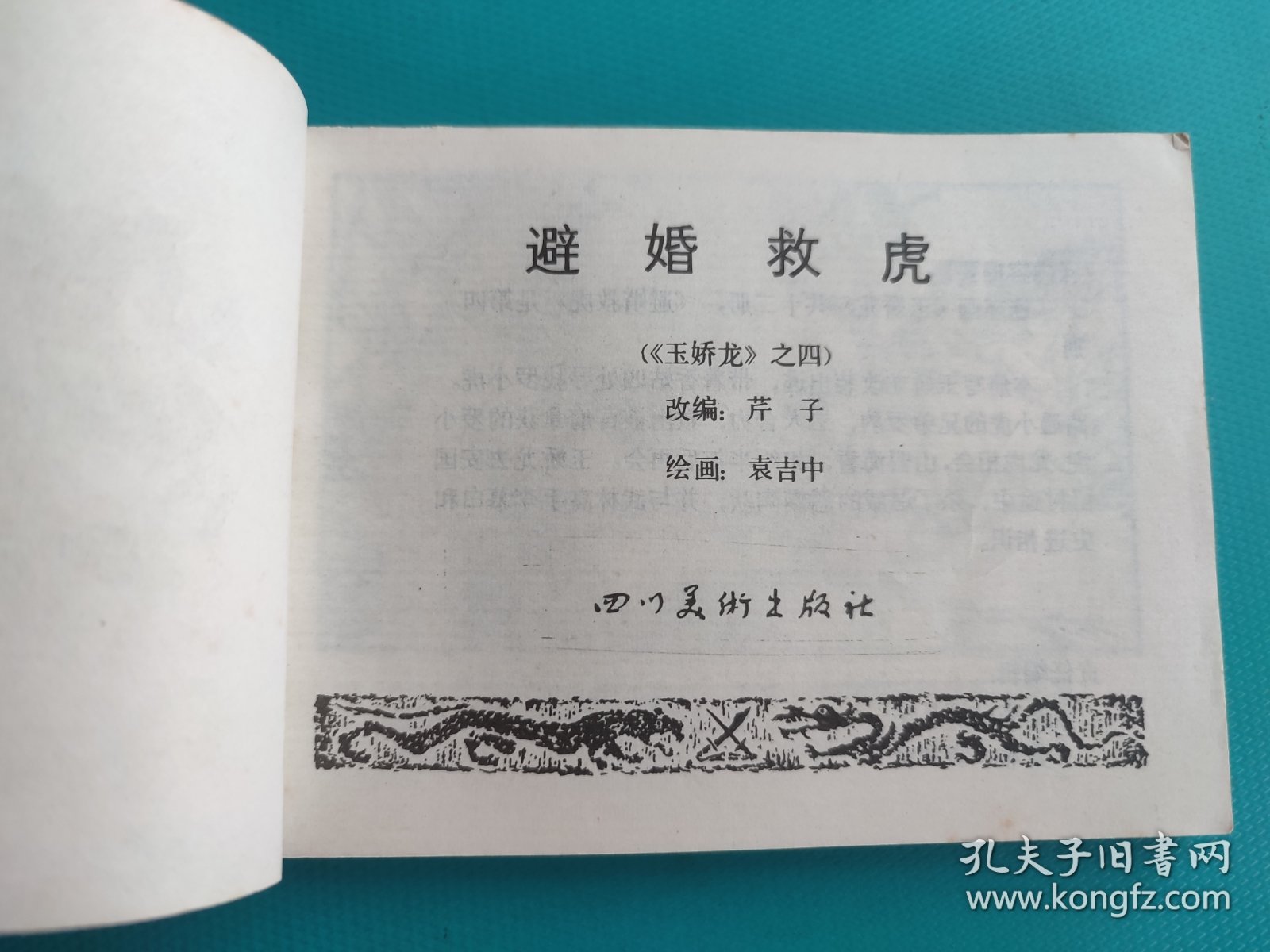 避婚救虎(玉娇龙之四)