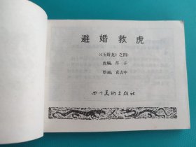 避婚救虎(玉娇龙之四)
