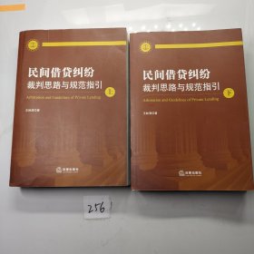 民间借贷纠纷裁判思路与规范指引(上下册）(最高人民法院民间借贷司法解释起草人独奉)