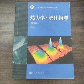 “十二五”普通高等教育本科国家级规划教材：热力学·统计物理（第五版）