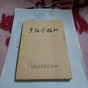 烹饪学教材  1973年 天津市财贸学校编的老烹饪书 书品近全品