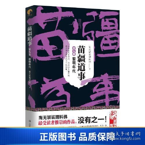 苗疆道事9·黎明年代(苗疆道事)